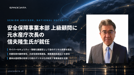 スペースデータ、農林水産省でデジタル政策を担った信 スペースデータ、農林水産省でデジタル政策を担った信