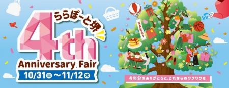 三井ショッピングパーク ららぽーと堺 4周年記念!皆 三井ショッピングパーク ららぽーと堺 4周年記念!皆