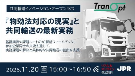 JPR、共同輸送イノベーション・オープンラボを11月20 JPR、共同輸送イノベーション・オープンラボを11月20