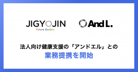 事業人と法人向け健康支援サービス「アンドエルワーク 事業人と法人向け健康支援サービス「アンドエルワーク