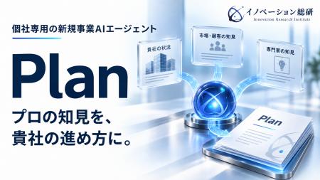新規事業の企画業務に特化したAIエージェント「Plan」