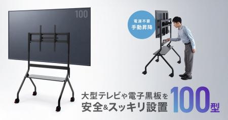 最大100kgまでの大型テレビや電子黒板に対応。電源不