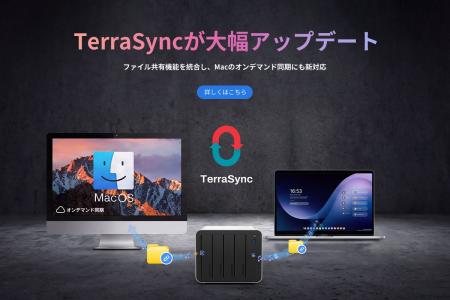 TERRAMASTER、Mac版TerraSyncが「オンデマンド同期」 TERRAMASTER、Mac版TerraSyncが「オンデマンド同期」