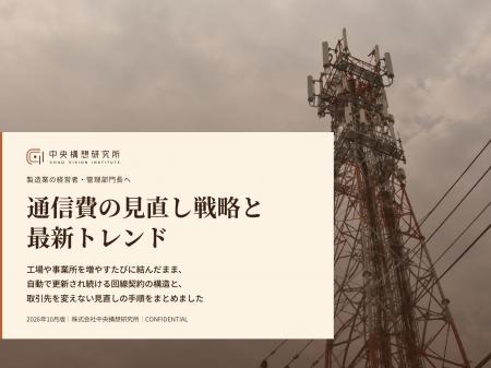 製造業向け｜通信費の見直し戦略と最新トレンドレポー