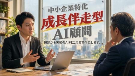 属人化脱却！！中小企業に特化した成長伴走型「AI顧問