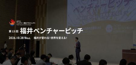 「第13回福井ベンチャーピッチ」を10月28日に開催。飛