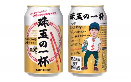 “ラーメン時間をより豊かにする”ノンアルコールビール