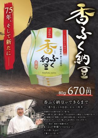 【75周年記念～新商品　香ふく納豆～】宮城県産「香り