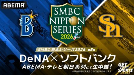 ABEMAにて『SMBC日本シリーズ2026』第5戦を無料生中継 ABEMAにて『SMBC日本シリーズ2026』第5戦を無料生中継