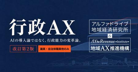 国が「自治体AX」を政策に位置づけたことを受け、自治