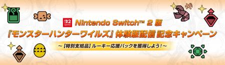 Nintendo Switch 2 版『モンスターハンターワイルズ』