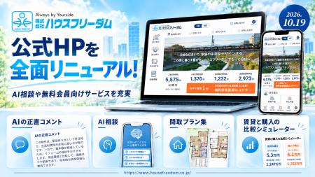 公式HPを全面リニューアル！サイト構成を刷新し、無料