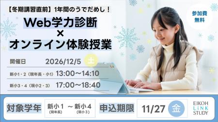 【栄光リンクスタディ】年長～小学3年生対象「Web学力