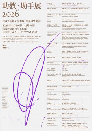 【武蔵野美術大学 美術館・図書館】展覧会『助教・助 【武蔵野美術大学 美術館・図書館】展覧会『助教・助