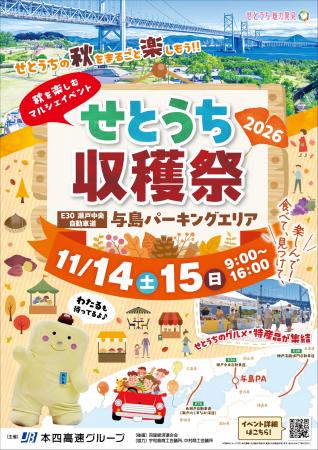 「せとうち収穫祭2026」開催!【11月14日(土)~15日 「せとうち収穫祭2026」開催!【11月14日(土)~15日