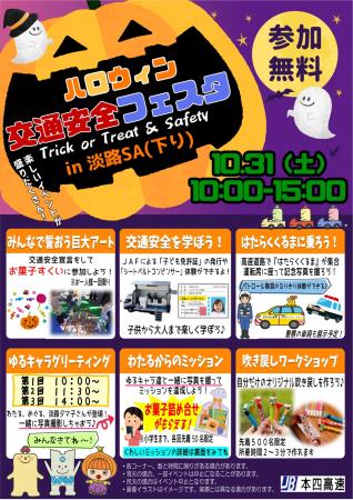 「ハロウィン交通安全フェスタ ~Trick or Treat & Sa 「ハロウィン交通安全フェスタ ~Trick or Treat & Sa