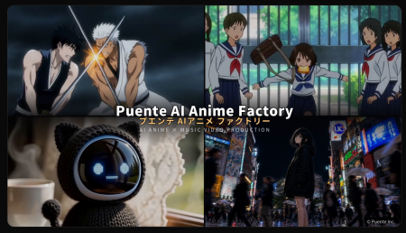 株式会社プエンテ、「Puente AI Anime Factory」に法
