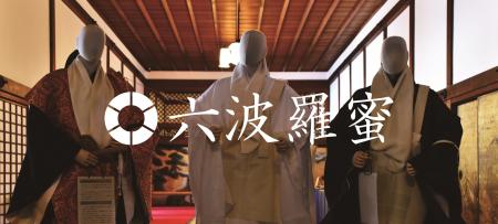 和歌山県・高野山金剛峯寺で体験型催事「六波羅蜜(ろ 和歌山県・高野山金剛峯寺で体験型催事「六波羅蜜(ろ