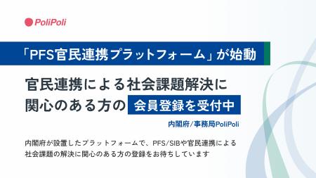 「PFS官民連携プラットフォーム」が始動：官民連携に