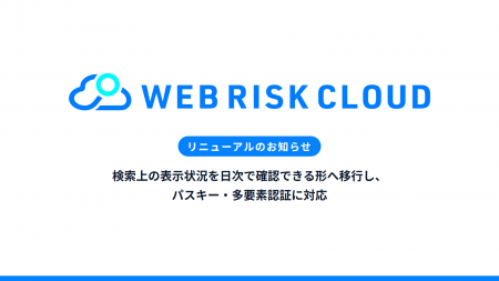 エフェクチュアル、「WEBリスククラウド」をリニュー エフェクチュアル、「WEBリスククラウド」をリニュー