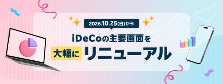 楽天証券、iDeCo（個人型確定拠出年金）画面を大幅リ