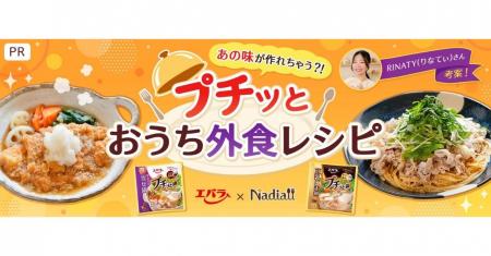 料理メディア「Nadia」とエバラ食品工業株式会社がタ 料理メディア「Nadia」とエバラ食品工業株式会社がタ