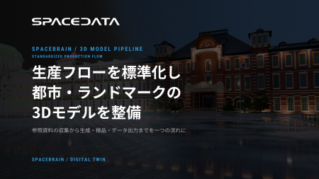 スペースデータ、都市・ランドマークの3Dモデルを短期 スペースデータ、都市・ランドマークの3Dモデルを短期