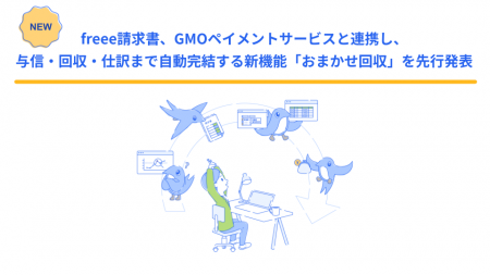 freee請求書、GMOペイメントサービスと連携し、与信・ freee請求書、GMOペイメントサービスと連携し、与信・