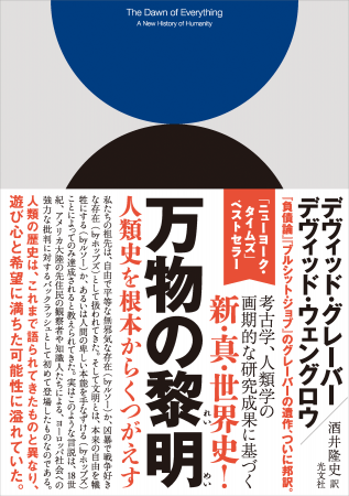 人類史を塗り替える『万物の黎明』著者・デヴィッド・ 人類史を塗り替える『万物の黎明』著者・デヴィッド・