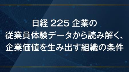 【調査結果】従業員体験が高い企業群の5年累積株主総