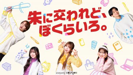 QREATION、三菱U F J銀行のショートドラマ『朱に交わ QREATION、三菱U F J銀行のショートドラマ『朱に交わ