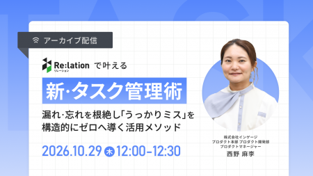 【10/29配信】Re:lationで叶える「新・タスク管理術」