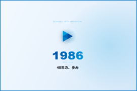 ニーズウェル、設立40周年記念特設サイトを公開 ニーズウェル、設立40周年記念特設サイトを公開