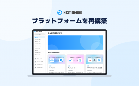 NE、AIエージェント時代に向け、ネクストエンジンのア