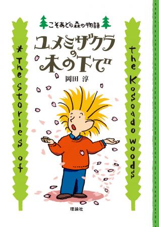 30年以上愛されてきた＜こそあどの森＞といつでもいっ