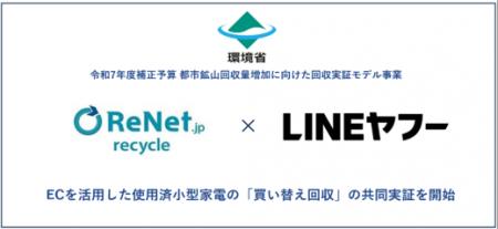 環境省事業に採択、リネットジャパンとLINEヤフーが共
