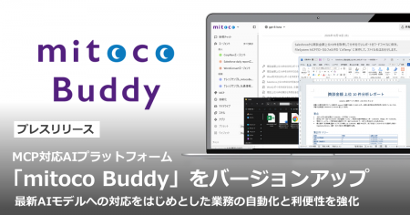 MCP対応AIプラットフォーム「mitoco Buddy」をバージ MCP対応AIプラットフォーム「mitoco Buddy」をバージ