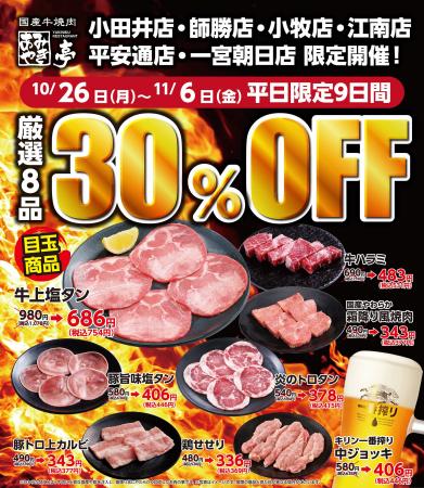 【あみやき亭中部地区限定店舗】人気の8品が通常価格 【あみやき亭中部地区限定店舗】人気の8品が通常価格