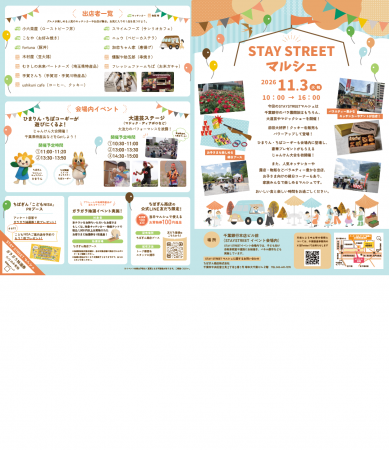 「STAY STREETマルシェ」の開催について