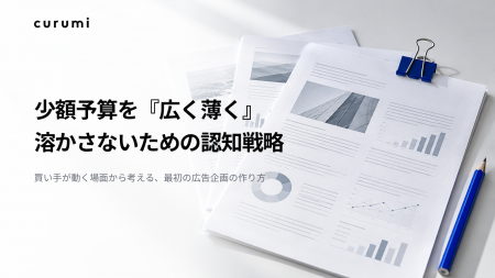 株式会社くるみバディ、ホワイトペーパー「少額予算を 株式会社くるみバディ、ホワイトペーパー「少額予算を