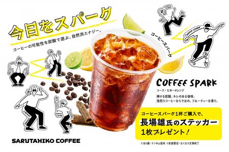【猿田彦珈琲】「コーヒースパーク」× アーティスト・