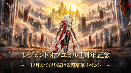 MMORPG『レジェンドオブユミル』1周年記念大型アップ