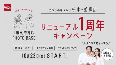 新コンセプトストア1号店「カメラのキタムラ 松本・並 新コンセプトストア1号店「カメラのキタムラ 松本・並