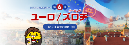 新通貨ペア「ユーロ/ポーランドズロチ」の取扱い開始