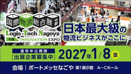 名古屋初開催！「中部国際物流総合展 INNOVATION EXPO