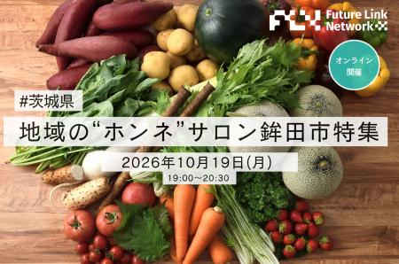 【開催報告】食と自然から知る、鉾田の魅力｜地域の“