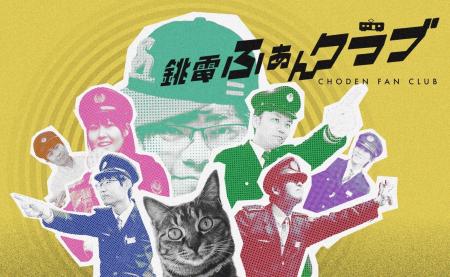 千葉県銚子市のローカル鉄道「銚子電気鉄道」がFanico
