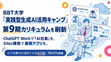 【教育訓練給付金対象】BBT大学「実践型生成AI活用キ 【教育訓練給付金対象】BBT大学「実践型生成AI活用キ