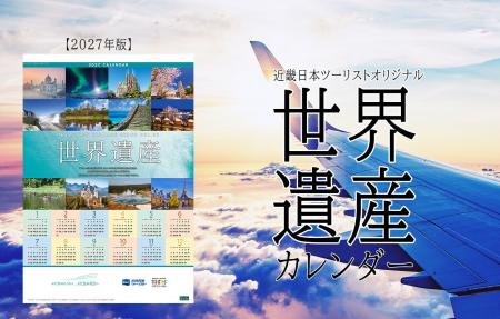 『近畿日本ツーリスト　世界遺産カレンダー』 2027年
