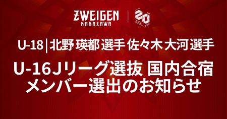 【ツエーゲン金沢U-18】北野 瑛都 選手、佐々木 大河 